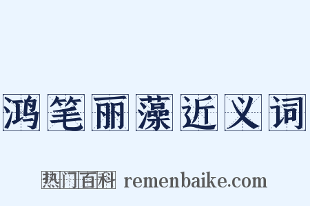 鸿笔丽藻近义词是什么意思的图片